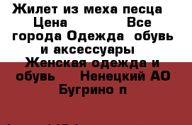 Жилет из меха песца › Цена ­ 12 900 - Все города Одежда, обувь и аксессуары » Женская одежда и обувь   . Ненецкий АО,Бугрино п.